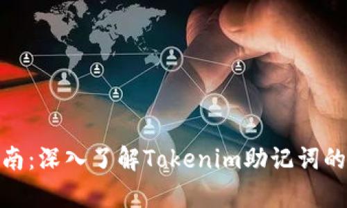 标题: 初学者指南：深入了解Tokenim助记词的安全使用与管理