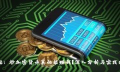 标题: 炒加密货币真的能赚钱？深入分析与实践指