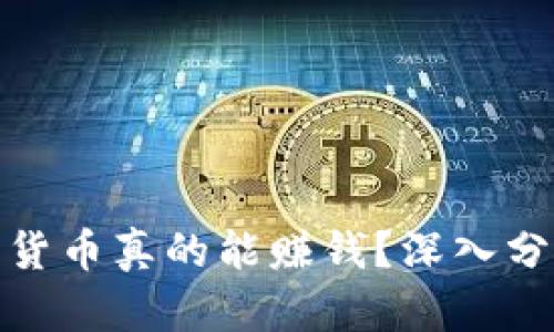 标题: 炒加密货币真的能赚钱？深入分析与实践指导