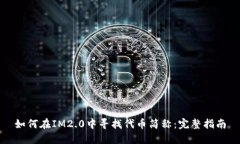 如何在IM2.0中寻找代币简称：完整指南