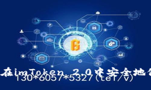 标题如何在imToken 2.0中安全地修改密码？