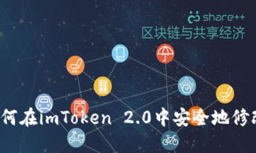 标题如何在imToken 2.0中安全地修改密码？