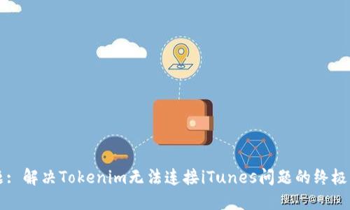 标题: 解决Tokenim无法连接iTunes问题的终极指南