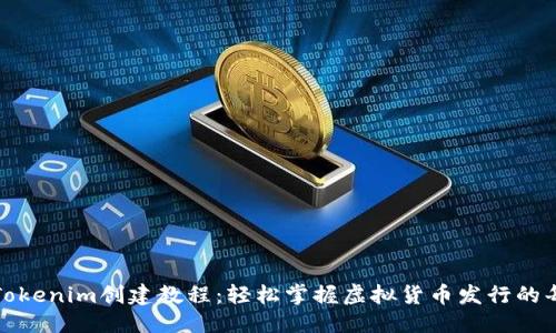 标题
最新Tokenim创建教程：轻松掌握虚拟货币发行的每一步