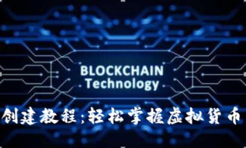 标题
最新Tokenim创建教程：轻松掌握虚拟货币发行的每一步