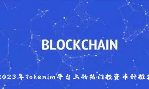 2023年Tokenim平台上的热门投资币种推荐