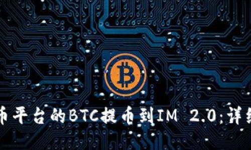 如何将火币平台的BTC提币到IM 2.0：详细操作指南