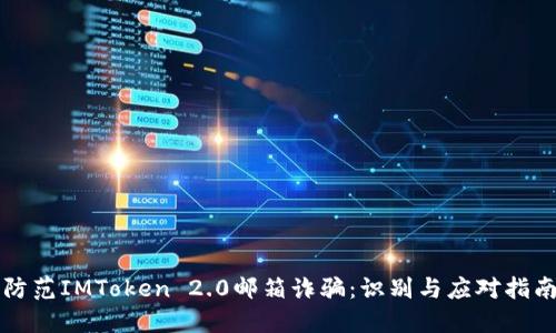 防范IMToken 2.0邮箱诈骗：识别与应对指南