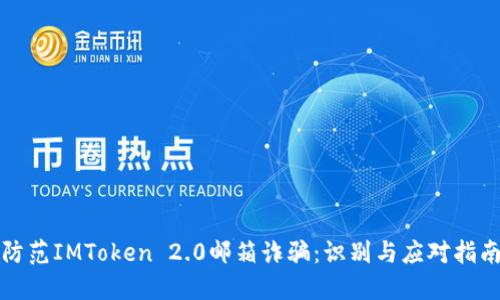 防范IMToken 2.0邮箱诈骗：识别与应对指南