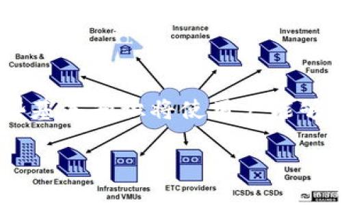  biaoti 如何将Tokenim转化为比特币：详细指南与实用技巧 /biaoti 
 guanjianci Tokenim, 比特币, 加密货币, 数字资产 /guanjianci 

## 内容主体大纲

1. 引言
   - Tokenim简介
   - 比特币简介

2. Tokenim和比特币的关系
   - 何为Tokenim？
   - Tokenim与比特币的不同之处

3. 转换Tokenim为比特币的步骤
   - 选择合适的交易平台
   - 创建交易账户
   - 充值Tokenim
   - 下单交易
   - 提取比特币

4. 常见问题解答
   - Tokenim是否支持直接转换为比特币？
   - 转换过程中需要支付哪些费用？
   - 数据隐私与安全性如何保障？
   - 如何选择合适的交易平台进行交易？
   - 转换完成后比特币的管理与储存？
   - 未来Tokenim及比特币的市场趋势？

5. 结束语
   - 总结及展望

### 内容主体

#### 1. 引言

随着区块链技术的发展，越来越多的加密货币如雨后春笋般涌现，其中Tokenim作为一种新兴的数字资产，获得了不少投资者的关注。同时，比特币作为第一个成功的加密货币，依然在市场上占据着重要的地位。本文将详细介绍如何将Tokenim转换为比特币的具体步骤以及相关的注意事项，从而帮助读者顺利完成这一过程。

#### 2. Tokenim和比特币的关系

##### 何为Tokenim？

Tokenim是一种基于区块链技术的数字代币，通常是在特定平台上发行，具有特定的功能和用途。例如，一些Tokenim可以用于支付、交易或参与平台的投票等。Tokenim的发行通常依托于智能合约，其价值可能受到多种因素的影响。

##### Tokenim与比特币的不同之处

比特币是全球首个去中心化的数字货币，其最重要的功能是作为一种价值存储和交换工具。相比之下，Tokenim的功能更加多样化，可能与特定的平台或项目紧密关联。在价值稳定性和市场接受度方面，比特币也依然优于大多数Tokenim。

#### 3. 转换Tokenim为比特币的步骤

##### 选择合适的交易平台

在决定将Tokenim转换为比特币之前，首先需要选择一个合适的交易平台。几个主流的加密货币交易所，如Binance、Coinbase、Huobi等，提供Tokenim与比特币的交易对。在选择交易平台时，需考虑其安全性、交易费用及用户评价。

##### 创建交易账户

选择好交易平台后，接下来需要在该平台注册一个交易账户。这一过程通常需要提供个人信息并进行身份验证，以满足KYC（了解你的客户）要求。完成后，用户将获得一个可以用于交易的账户。

##### 充值Tokenim

在账户设置完成后，用户需要将Tokenim充值到此交易平台。这一过程通常包括生成Tokenim的充值地址，将Tokenim发送至该地址，并等待系统确认交易。根据区块链的不同，确认时间也会有所差别。

##### 下单交易

充值完成后，用户可以开始下单交易。通常情况下，用户只需选择Tokenim与比特币的交易对，并填写想要出售的Tokenim数量。系统会自动计算出可以获得的比特币数量。在确认无误后，提交交易订单。

##### 提取比特币

最后，当交易完成后，用户可以将获得的比特币提取至自己的比特币钱包。用户需要提供钱包地址，并根据平台的要求进行提现。在这个过程中，需要关注交易手续费和处理时间。

#### 4. 常见问题解答

##### Tokenim是否支持直接转换为比特币？

在市场上，不同的Tokenim可能可以通过不同的交易所直接转换为比特币。但并非所有的平台都支持此功能。在选择平台前，确保确认所选平台是否提供相应的交易对。

##### 转换过程中需要支付哪些费用？

在Tokenim转换为比特币的过程中，可能会涉及多种费用。包括交易平台的手续费、网络费用、以及可能的兑换费用。用户在交易前应仔细查看平台的费用结构，以免出现意外支出。

##### 数据隐私与安全性如何保障？

选择安全可靠的交易平台是保障用户数据隐私与资产安全的关键。推荐使用行业知名的交易所，并启用二次验证等安全措施，以增强账户的安全性。用户也应定期更新密码，并使用复杂的密码以增加安全性。

##### 如何选择合适的交易平台进行交易？

在选择交易平台时，用户需考虑多个因素，包括平台的交易量、用户评价、安全性、支持的币种及交易费用等。建议阅读相关平台的评测，选择透明度高、服务好的平台进行交易。

##### 转换完成后比特币的管理与储存？

完成Tokenim转换为比特币后，用户需注意对比特币的管理与储存。建议将比特币转移至安全的钱包，硬件钱包是较为理想的选择。同时，用户应定期备份钱包信息，以防意外丢失。

##### 未来Tokenim及比特币的市场趋势？

随着加密货币市场的不断扩大，Tokenim和比特币的市场前景各有千秋。比特币在未来仍将作为一种主流的数字货币继续发挥其作用，而Tokenim由于其特定的市场需求和功能也可能会迎来新的发展机遇。因此，用户在投资前应了解相关市场动态，做出理性的投资决策。

#### 结束语

将Tokenim转换为比特币的过程虽然看似复杂，但只要依照步骤进行，并对市场进行充分了解，便能顺利实现转换。随着数字货币的不断发展，掌握这些基本知识将使用户能够更好地参与到这一新兴市场中。 

如需更详细的信息或额外的问题解答，请随时提出。