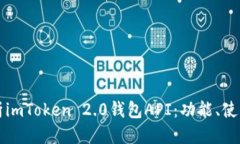 标题深度解析imToken 2.0钱包API：功能、使用与技巧