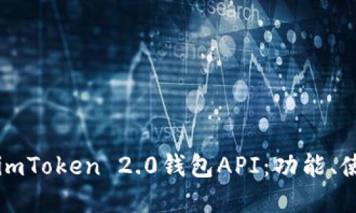 标题
深度解析imToken 2.0钱包API：功能、使用与技巧