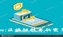 百度Tokenim：区块链技术的变革与未来展望