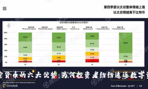 加密货币的六大优势：为何投资者纷纷追逐数字资产