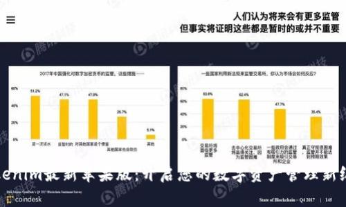 Tokenim最新苹果版：开启您的数字资产管理新纪元