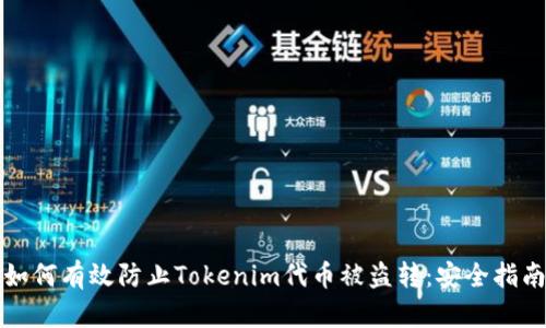 如何有效防止Tokenim代币被盗转：安全指南