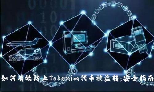 如何有效防止Tokenim代币被盗转：安全指南