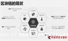 ImToken 2.0 空投全指南：获取空投的秘诀与策略