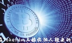 如何在Tokenim上接收他人转来的USDT？