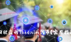 如何找回被盗的Tokenim代币？实用指南与建议