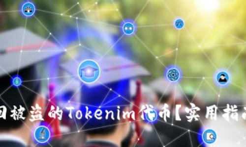 如何找回被盗的Tokenim代币？实用指南与建议