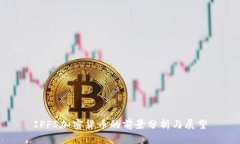 IPFS加密货币的前景分析与展望