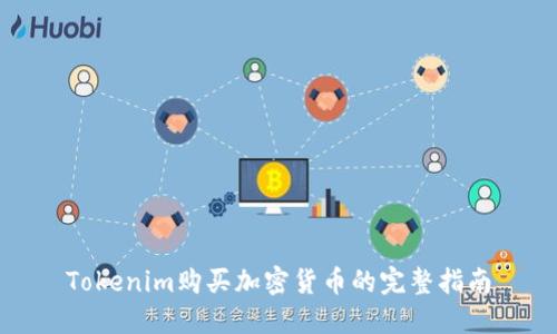 Tokenim购买加密货币的完整指南