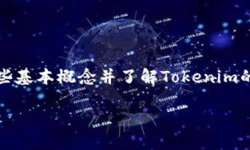 在讨论如何在Tokenim平台上删除资产时，首先需要明确一些基本概念并了解Tokenim的操作流程。以下是一个的标题，以及相关关键词和内容大纲。

如何在Tokenim平台上删除资产0？全方位指南