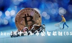 如何在TokenIM中添加币安智能链(BSC)的指南