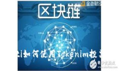 biao ti/biao ti如何使用Tokenim投票EOS：详细指南