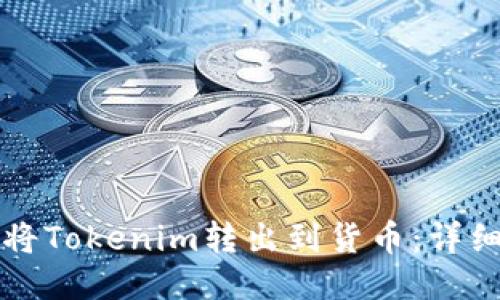 如何将Tokenim转出到货币：详细指南