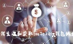 如何生成和获取imToken钱包地址？