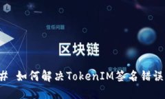 ### 如何解决TokenIM签名错误问题