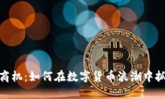 加密货币的商机：如何在数字货币浪潮中抓住投
