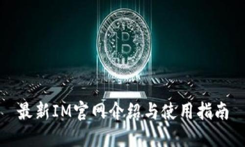 最新IM官网介绍与使用指南