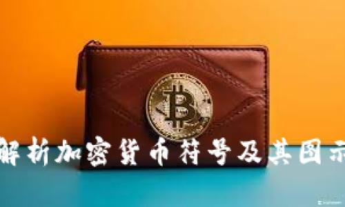 全面解析加密货币符号及其图示大全