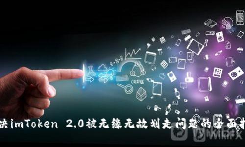 解决imToken 2.0被无缘无故划走问题的全面指南