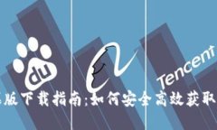 Tokenim苹果版下载指南：如何安全高效获取Tokeni