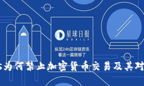 CoinShares为何禁止加密货币交易及其对市场的影响