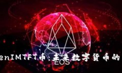 TokenIMTFT币：未来数字货币的新星