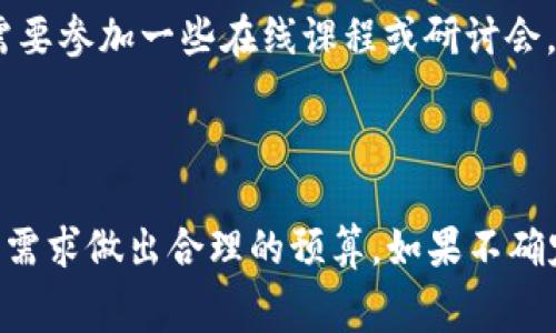 使用Tokenim是否需要花钱，主要取决于你使用的具体功能和服务。Tokenim通常涉及数字资产、区块链技术以及相关的金融服务，不同的服务提供商和平台有各自的定价策略。

### 可能涉及的费用

1. **交易手续费**：在进行加密资产交易时，通常需要支付一定的交易手续费。这些费用由交易平台设定，并可能随市场波动而变化。

2. **提现费用**：将资产从平台转移到你的个人钱包或银行账户可能会产生提现费用。不同的平台对此的收费标准不同。

3. **服务订阅费用**：如果你使用的是一些Tokenim提供的高级功能或工具，可能需要支付订阅费用。这种情况下，用户需要根据需求和预算选择合适的服务。

4. **学习和培训费用**：如果你想深入了解Tokenim的相关知识，可能需要参加一些在线课程或研讨会，这些通常需要支付费用。

### 结论

在使用Tokenim之前，建议认真阅读相关平台的费用说明，并根据自己的需求做出合理的预算。如果不确定具体的费用，最好先咨询官方支持或查阅相关资料以获取清晰的信息。