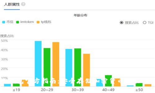 IM冷钱包官方指南：安全存储加密货币的最佳选择