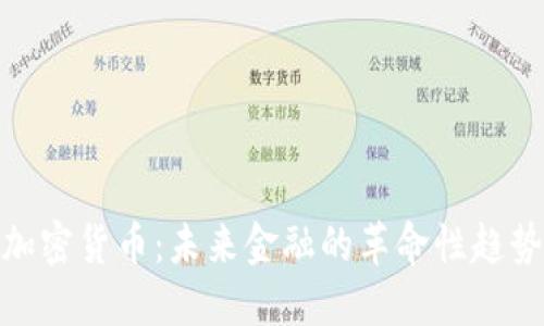 加密货币：未来金融的革命性趋势