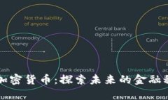 雾计算与加密货币：探索未来的金融科技新前沿