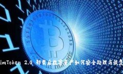 imToken 2.0 卸载后数字资产如何安全处理与恢复