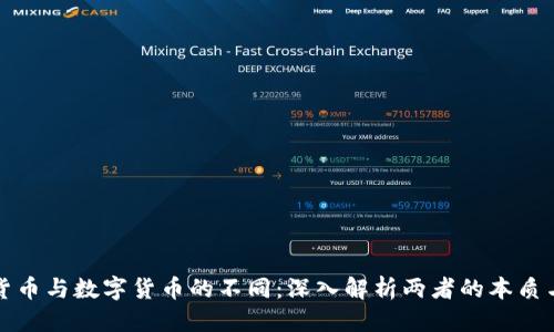 标题  
加密货币与数字货币的不同：深入解析两者的本质与应用