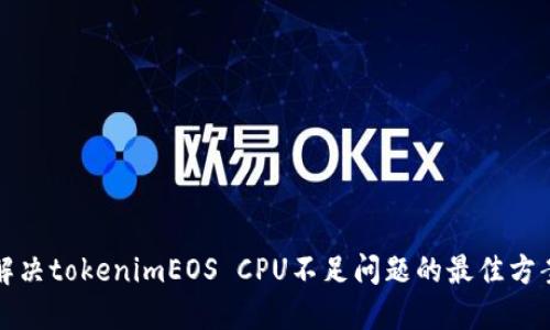 解决tokenimEOS CPU不足问题的最佳方案