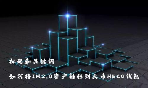 标题和关键词

如何将IM2.0资产转移到火币HECO钱包