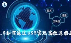 标题: IM2.0如何通过USB实现高效连接和数据传输