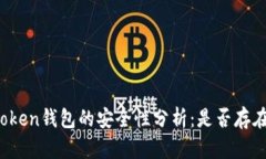 安卓版imToken钱包的安全性分析：是否存在盗版风